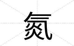 氮
