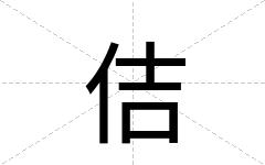 佶