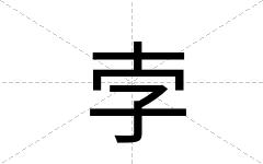 孛