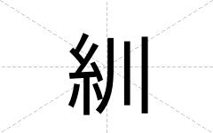 紃