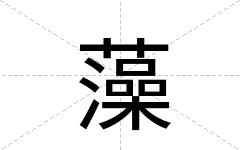 藻