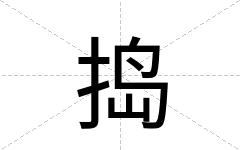 捣