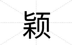 颖