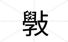 斅