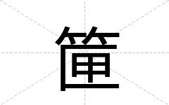 筪