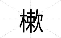 樕