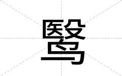 鹥