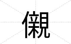 儭