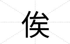 俟