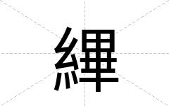 縪