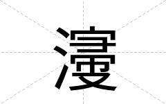 濅