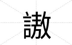 謸