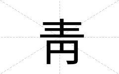 靑