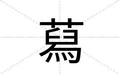 蕮