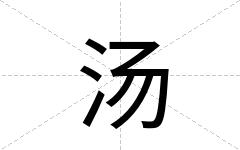 汤