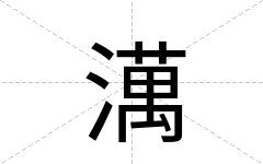 澫