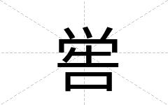 喾
