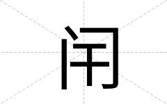 闬