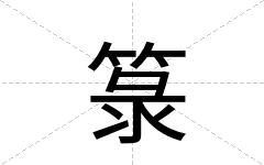 箓