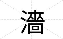 濇