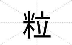 粒
