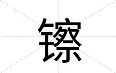 镲