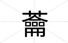 蘥