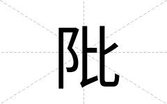 阰