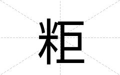 粔