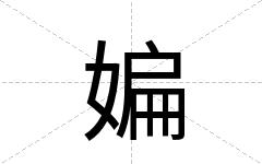 媥