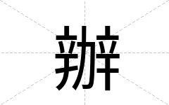 辦