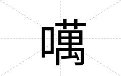 噧