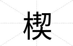 楔