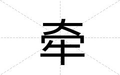 牵
