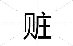 赃
