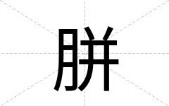胼