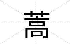 蒿