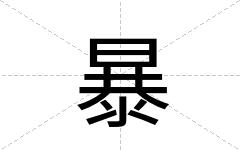 暴