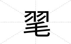 毣