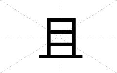且