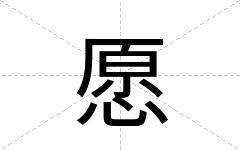 愿