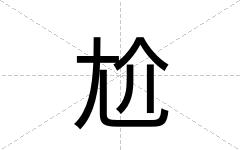 尬