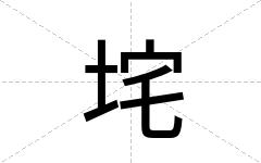 垞