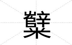 糱