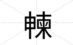 朄