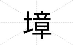 墇