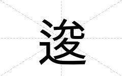 逡