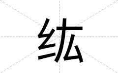 纮