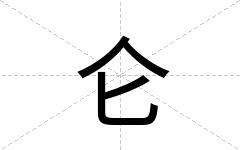 仑