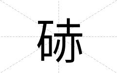 硳
